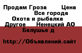 Продам Гроза 021 › Цена ­ 40 000 - Все города Охота и рыбалка » Другое   . Ненецкий АО,Белушье д.